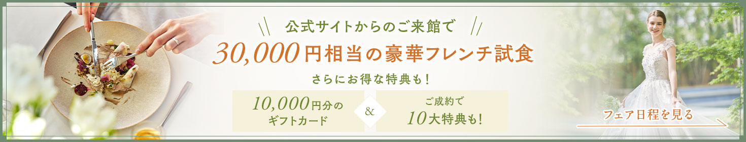 公式サイトからのご来館で 3万円相当の豪華フレンチ試食 さらにお得な特典も！