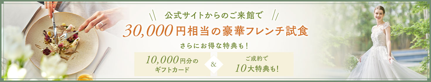 公式サイトからのご来館で 3万円相当の豪華フレンチ試食 さらにお得な特典も！