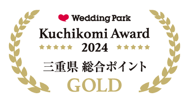 ウエディングパーク クチコミアワード2024「三重県 総合ポイント」GOLD